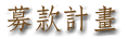 募款計畫