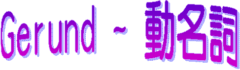 Gerund ~ ʦW